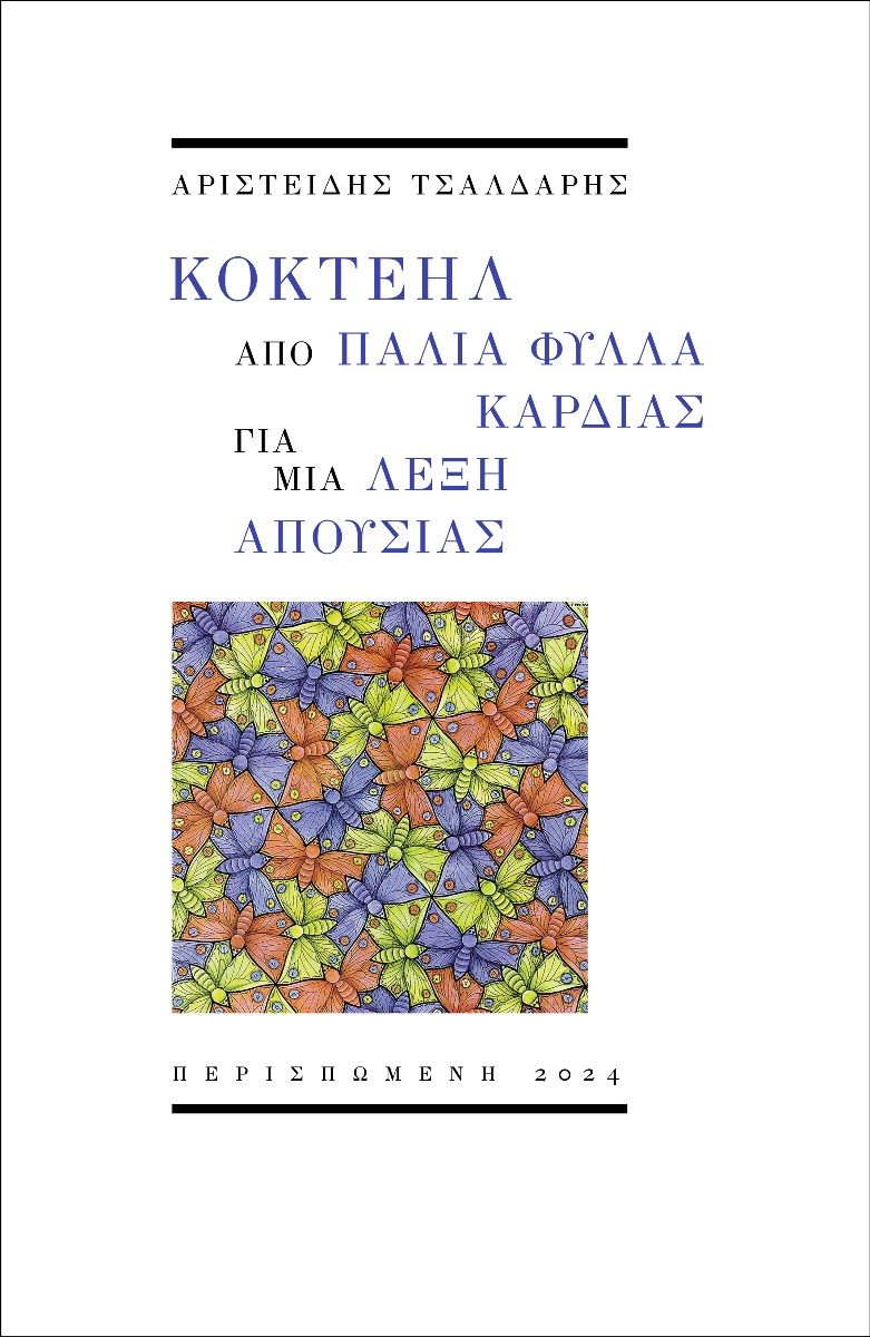 Κοκτέηλ από παλιά φύλλα καρδιάς για μια λέξη απουσίας, , Αριστείδης Τσαλδάρης, Περισπωμένη, 2024