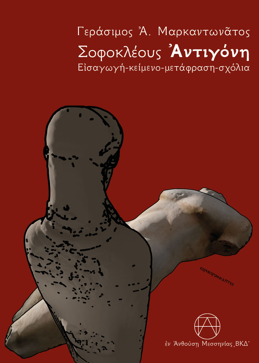 Σοφοκλέους Ἀντιγόνη, Εἰσαγωγή-Κείμενο-Μετάφραση-Σχόλια, Γεράσιμος Α. Μαρκαντωνάτος, Παπαδημητρόπουλος Θεοδόσης Αγγ., 1989