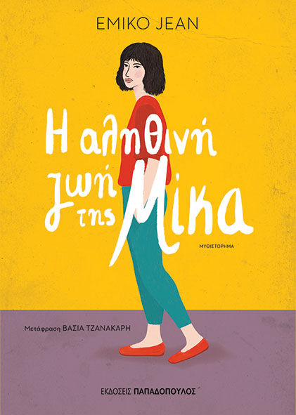 Η αληθινή ζωή της Μίκα, , Emiko Jean, Εκδόσεις Κυριάκος Παπαδόπουλος, 2024
