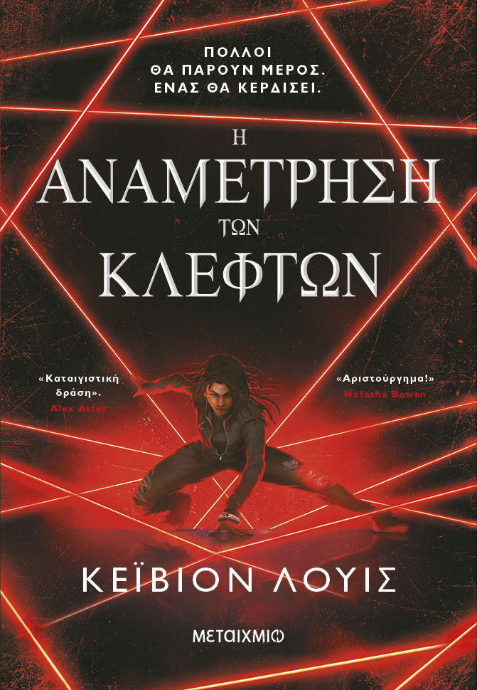 Η αναμέτρηση των κλεφτών, , Kayvion Lewis, Μεταίχμιο, 2024