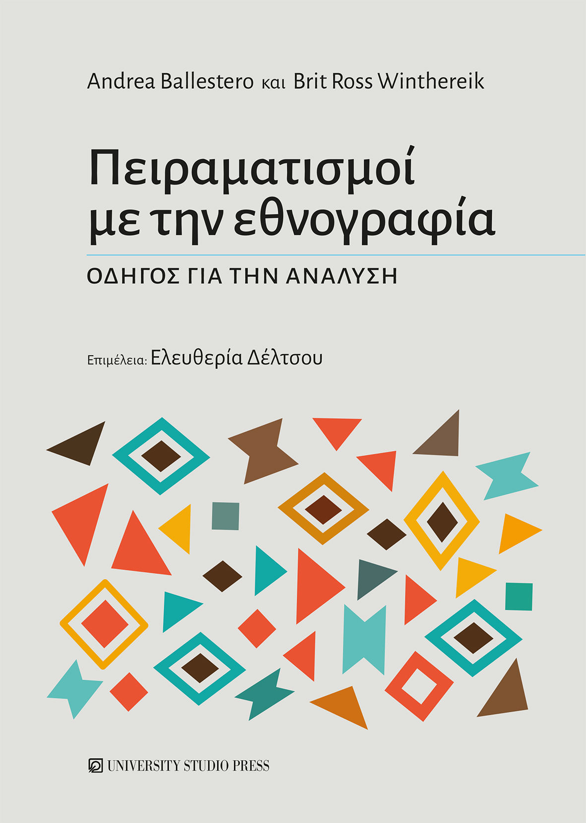 2024, Brit Ross  Winthereik (), Πειραματισμοί με την εθνογραφία, Οδηγός για την ανάλυση, Andrea Ballestero, University Studio Press