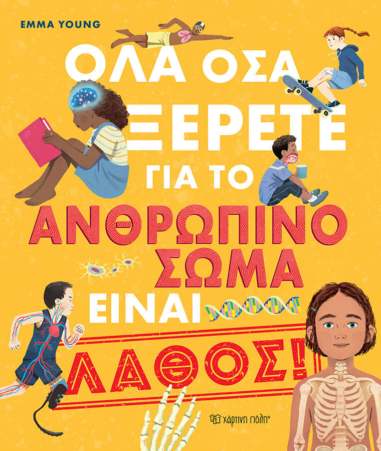 2024, Emma  Young (), Όλα όσα ξέρετε για το ανθρώπινο σώμα είναι λάθος!, , Emma Young, Χάρτινη Πόλη