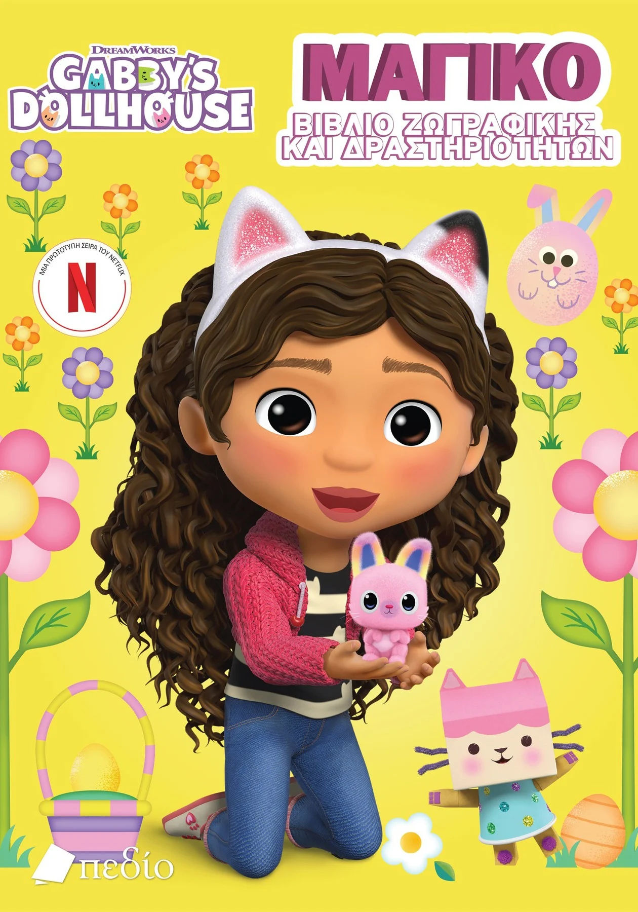 Gabby’s Dollhouse: Μαγικό βιβλίο ζωγραφικής και δραστηριοτήτων, ,  Συλλογικό έργο, Πεδίο, 2024