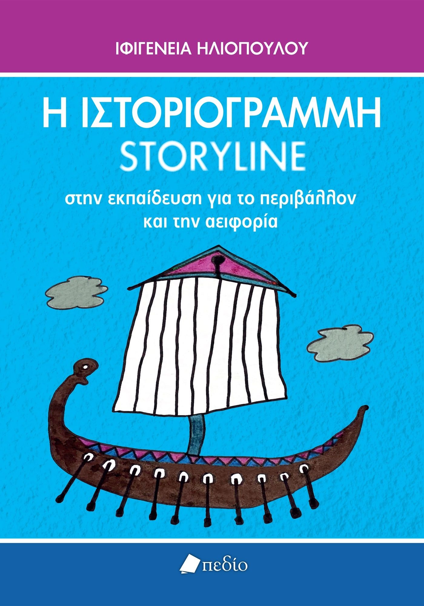 Η Ιστοριογραμμή/Storyline στην εκπαίδευση για το περιβάλλον και την αειφορία, , Ιφιγένεια Ηλιοπούλου, Πεδίο, 2024