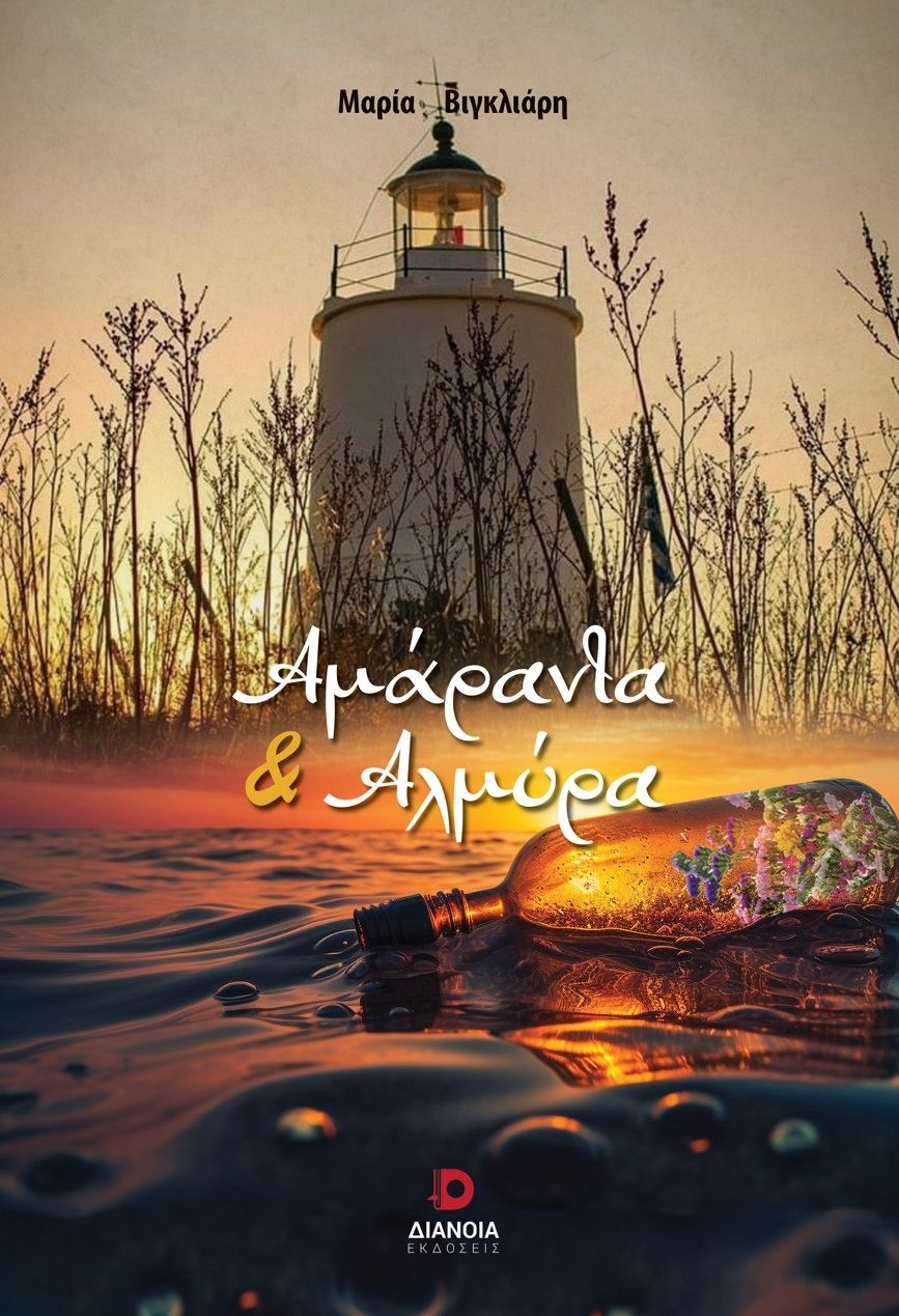 Αμάραντα και αλμύρα, , Μαρία Βιγκλιάρη, Διάνοια, 2024