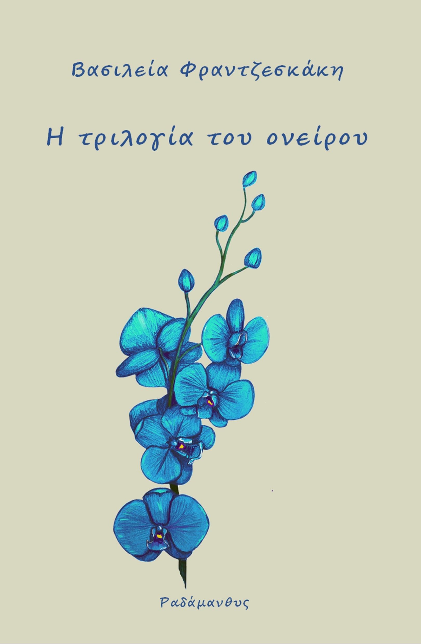 Η τριλογία του ονείρου, , Βασιλεία Φραντζεσκάκη, Ραδάμανθυς, 2024