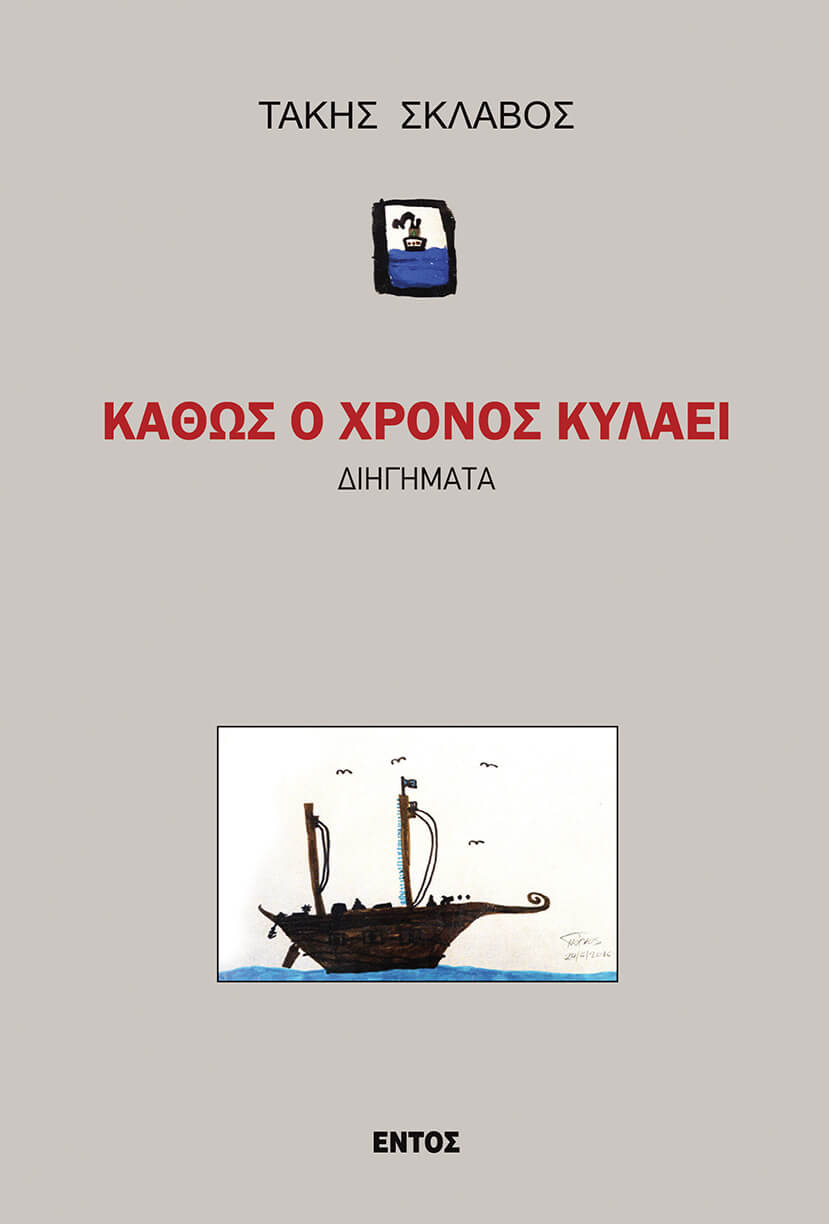 Καθώς ο χρόνος κυλάει, Διηγήματα, Τάκης Σκλάβος, Εντός, 2024