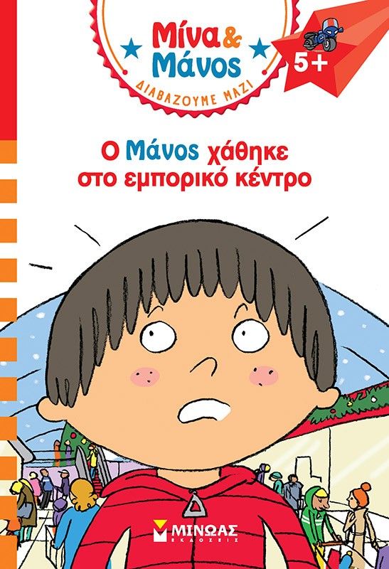 Ο Μάνος χάθηκε στο εμπορικό κέντρο, , Isabelle Albertin, Μίνωας, 2024