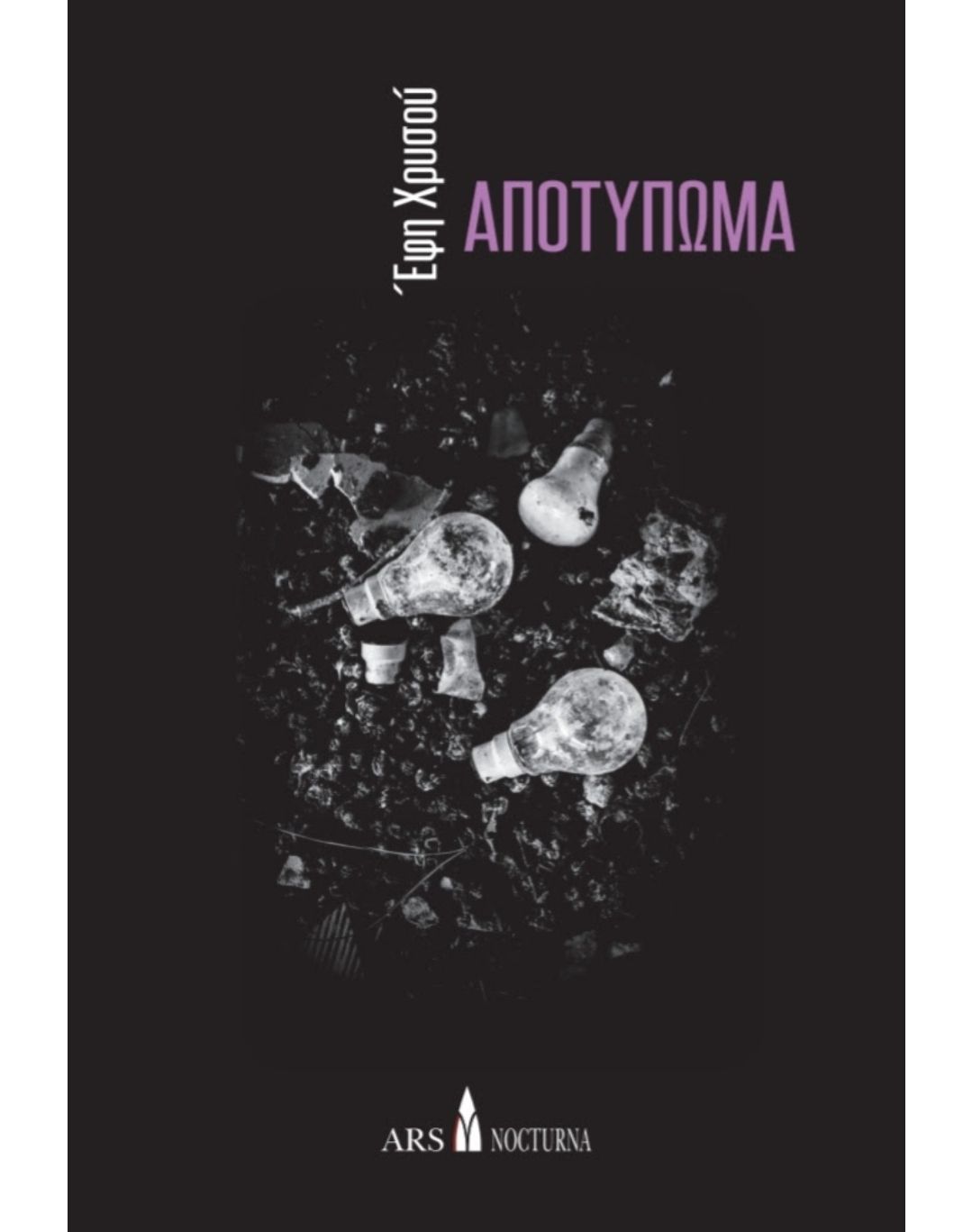 Αποτύπωμα, , Έφη Χρυσού, Ars Nocturna, 2021
