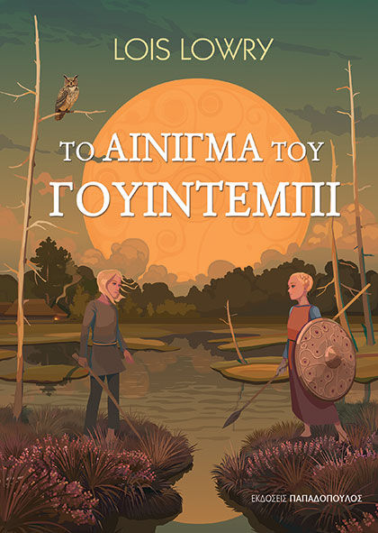 Το αίνιγμα του Γουίντεμπι, , Lois Lowry, Εκδόσεις Κυριάκος Παπαδόπουλος, 2024