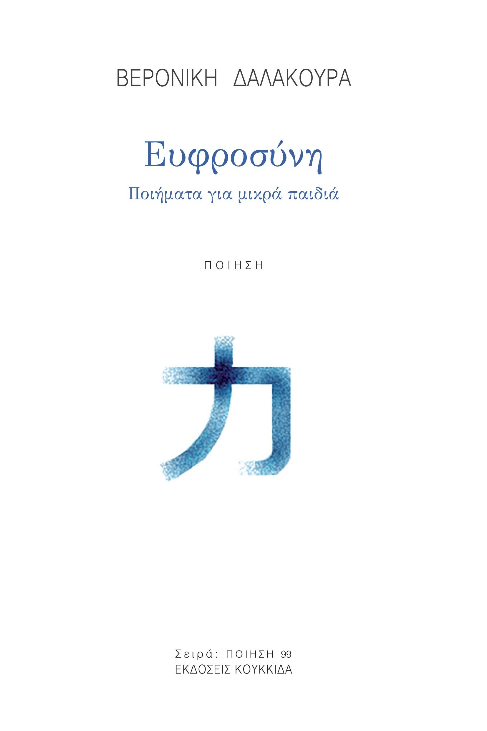 Ευφροσύνη, Ποιήματα για μικρά παιδιά, Βερονίκη Δαλακούρα, Κουκκίδα, 2024