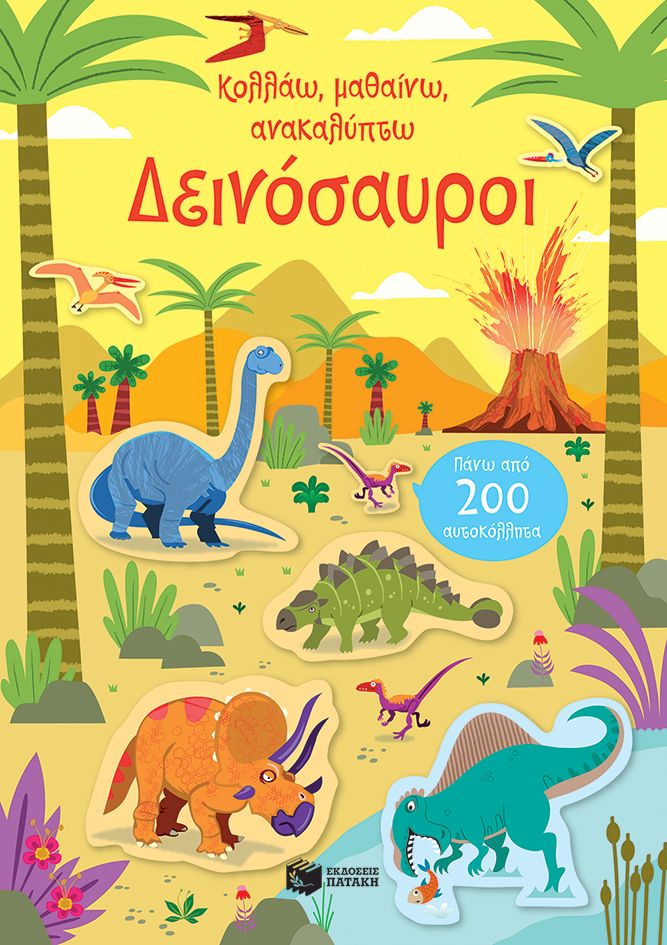 Δεινόσαυροι, Κολλάω, μαθαίνω, ανακαλύπτω, Kirsteen Robson, Εκδόσεις Πατάκη, 2024