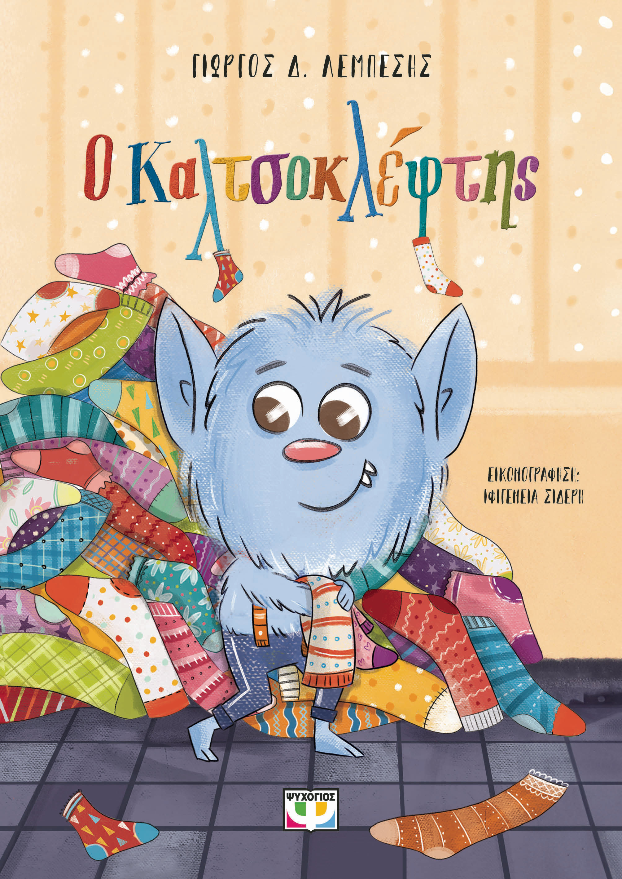 Ο Καλτσοκλέφτης, , Γιώργος Δ. Λεμπέσης, Ψυχογιός, 2021