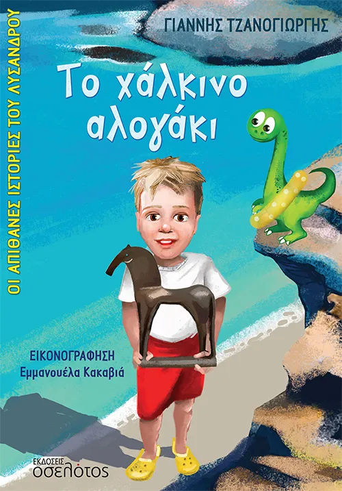 2024, Εμμανουέλα  Κακαβιά (), Το χάλκινο αλογάκι, , Γιάννης Τζανογιώργης, Οσελότος