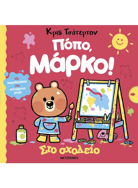 Πόπο, Μάρκο!: Στο σχολείο, , Chris Chatterton, Μεταίχμιο, 2024