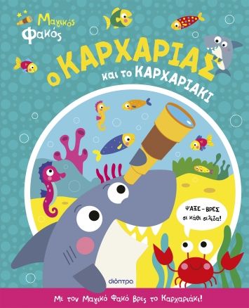 Ο καρχαρίας και το καρχαριάκι, , Katie Button, Διόπτρα, 2024