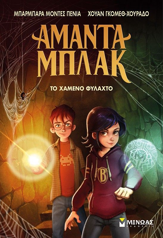 Το χαμένο φυλαχτό, , Barbara Montes-Pena, Μίνωας, 2024