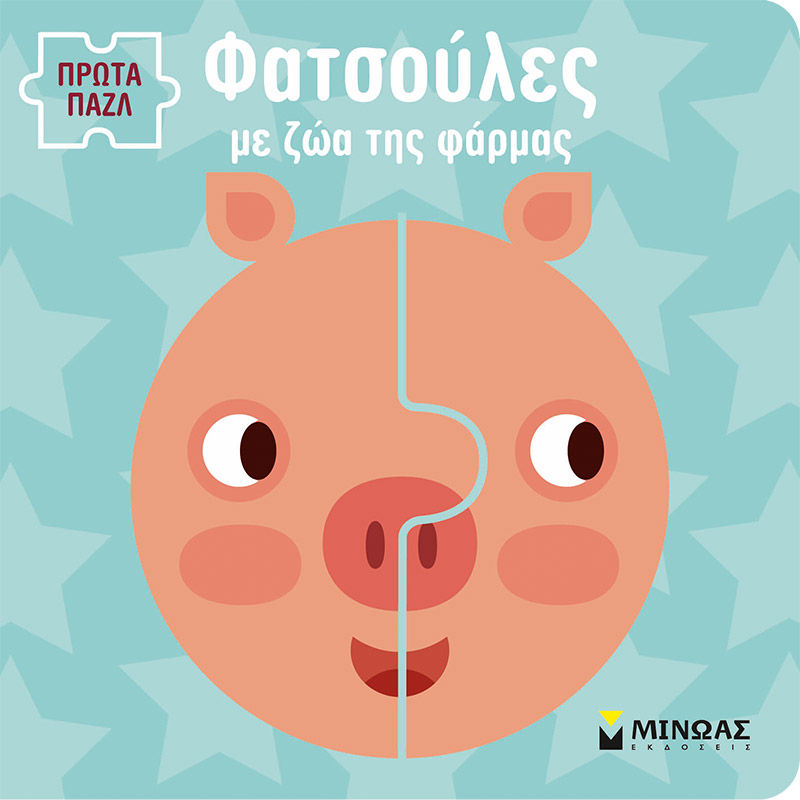 Φατσούλες με ζώα της φάρμας, , , Μίνωας, 2024