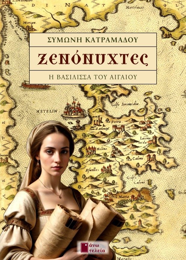 Ξενόνυχτες, , Συμώνη Κατραμάδου, Εκδόσεις Άνω Τελεία, 2024