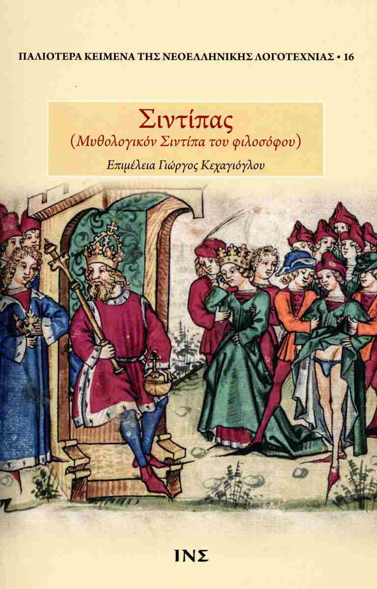 Σιντίπας (Μυθολογικόν Σιντίπα του φιλοσόφου), , , Ινστιτούτο Νεοελληνικών Σπουδών. Ίδρυμα Μανόλη Τριανταφυλλίδη, 2024