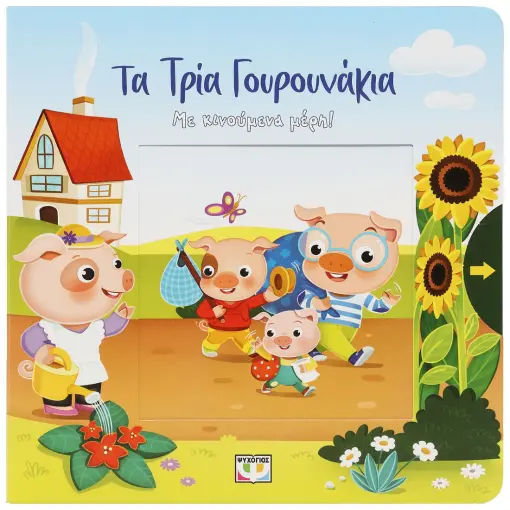 Τα τρία γουρουνάκια με κινούμενα μέρη, , , Ψυχογιός, 2024