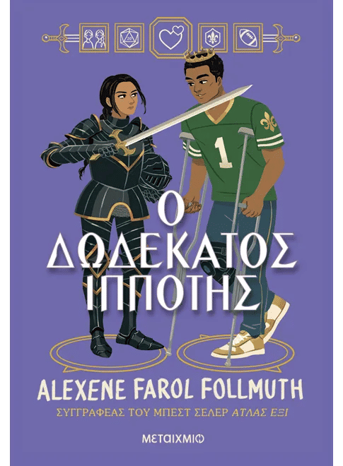Ο δωδέκατος ιππότης, , Olivie Blake (Alexene Farol Follmuth), Μεταίχμιο, 2024