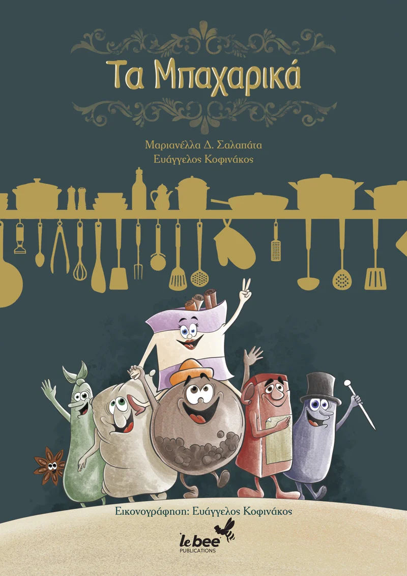 Τα μπαχαρικά, , Μαριανέλλα Δ. Σαλαπάτα, Lebee Publications, 2024