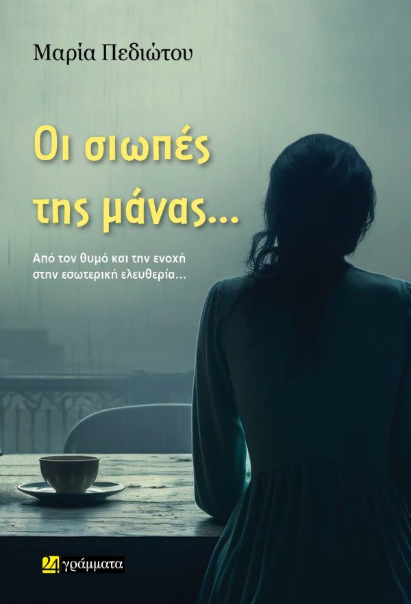 Οι σιωπές της μάνας…, , Μαρία Πεδιώτου, 24 γράμματα, 2024