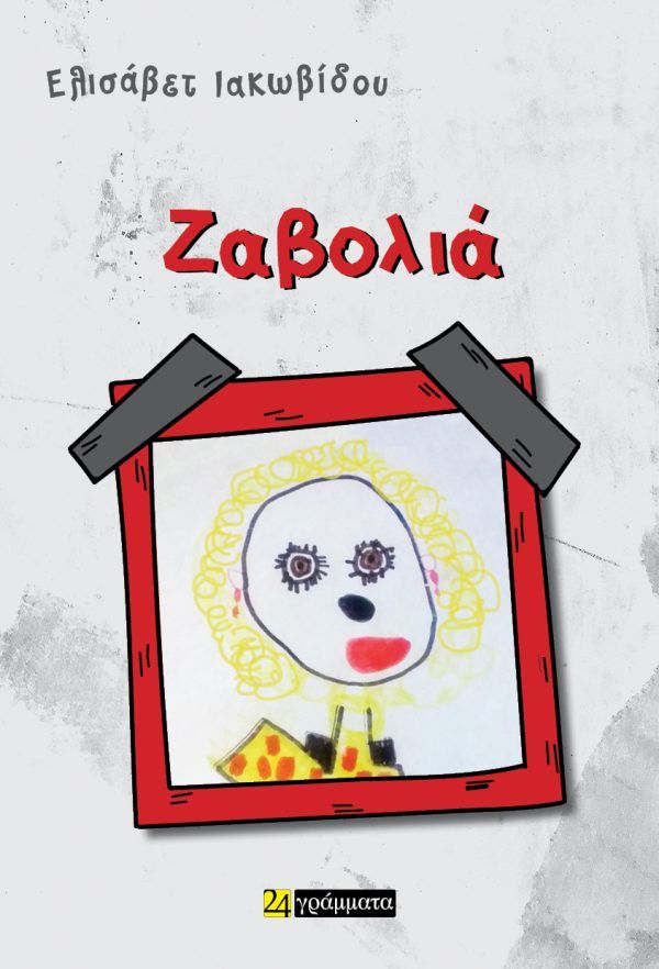 Ζαβολιά, , Ελισάβετ Ιακωβίδου, 24 γράμματα, 2024