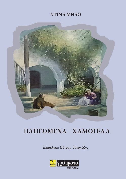 2021, Τσερκέζης, Πέτρος (Tserkezis, Petros ?), Πληγωμένα χαμόγελα, , Ντίνα Μήλο, 24 γράμματα