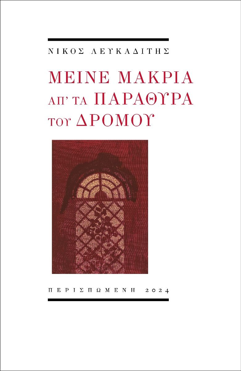 Μείνε μακριά απ' τα παράθυρα του δρόμου, , Νίκος Λευκαδίτης, Περισπωμένη, 2024