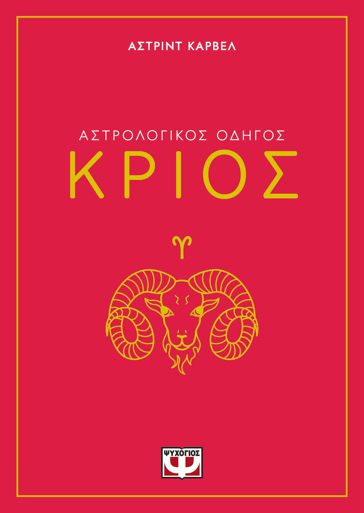 Αστρολογικός οδηγός: Κριός, , Astrid Carvel, Ψυχογιός, 2024