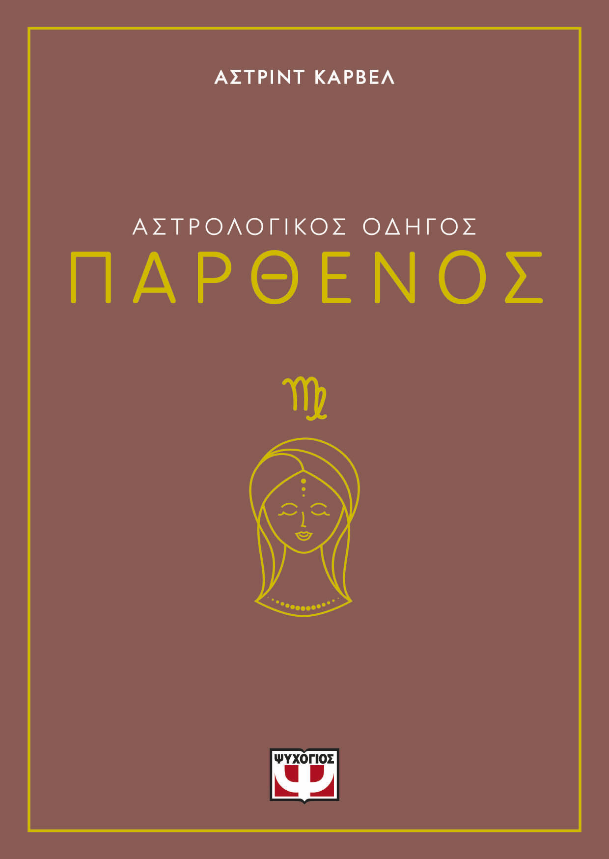 Αστρολογικός οδηγός: Παρθένος, , Astrid Carvel, Ψυχογιός, 2024