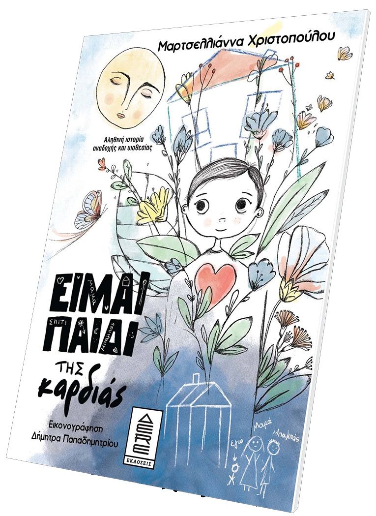 Είμαι παιδί της καρδιάς, , Μαρτσελλιάννα Χριστοπούλου, Δερέ Εκδόσεις, 2024