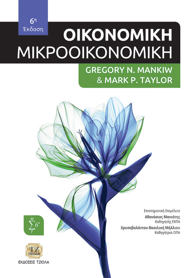 Οικονομική: Μικροοικονομική, , Gregory N. Mankiw, Τζιόλα, 2016