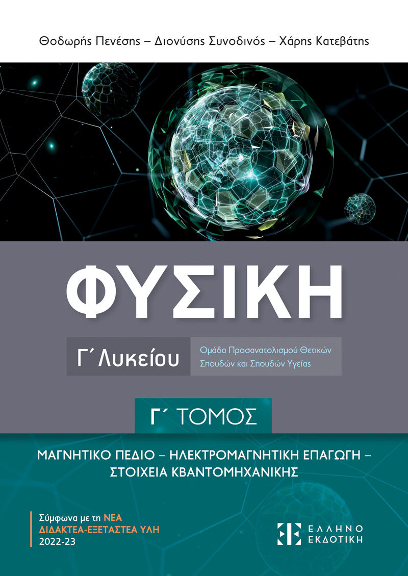 Φυσική Γ΄ λυκείου. Γ΄ τόμος, Μαγνητικό πεδίο. Ηλεκτρομαγνητική επαγωγή. Στοιχεία Κβαντομηχανικής,  Συλλογικό έργο, Ελληνοεκδοτική, 2023