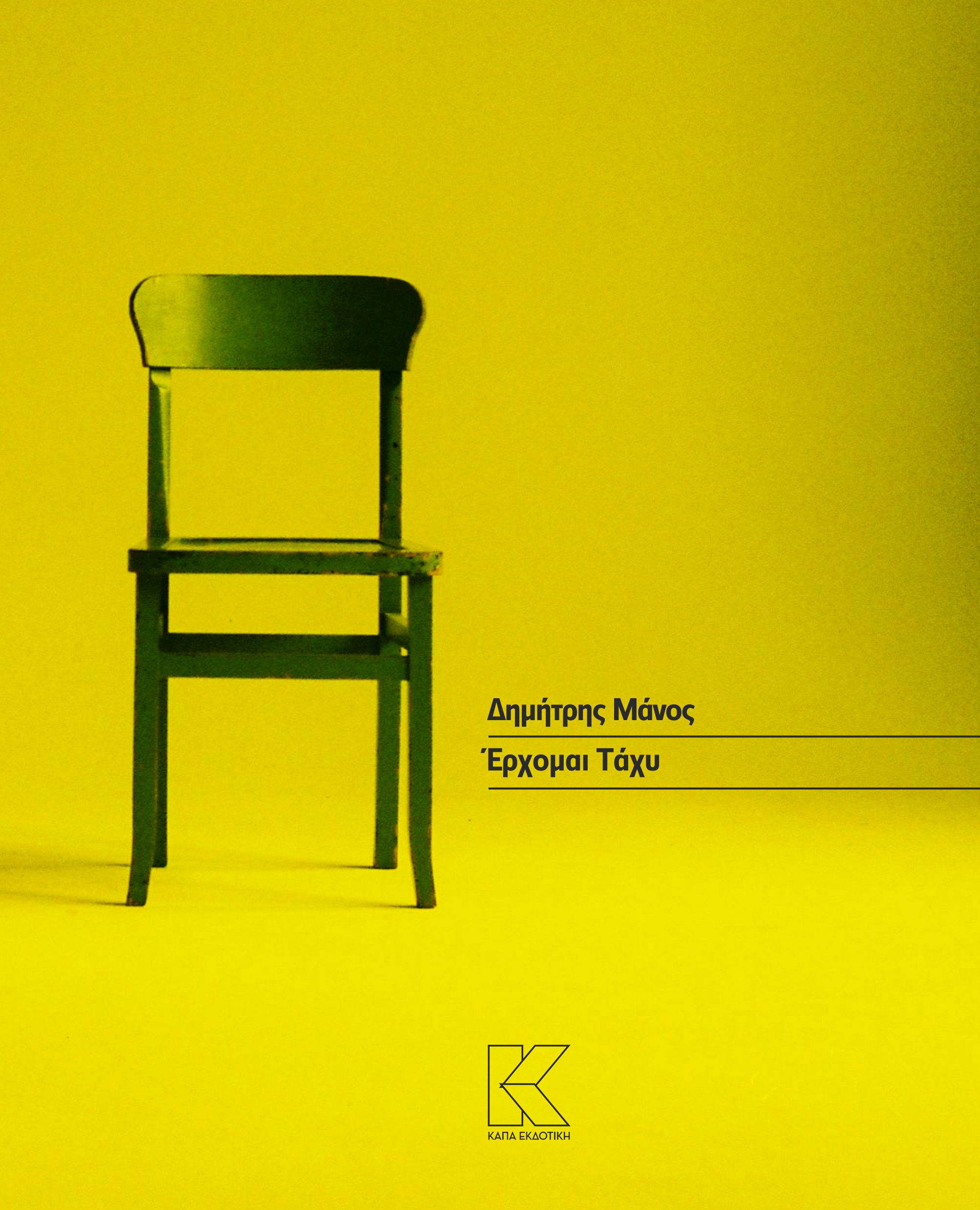 Έρχομαι τάχυ, , Δημήτρης Μάνος, Κάπα Εκδοτική, 2024