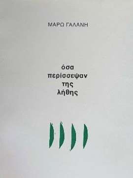 Όσα περίσσεψαν της λήθης, , Μάρω Γαλάνη, Πολύεδρο, 2023