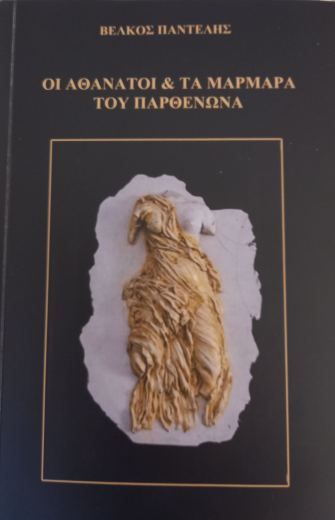 Οι Αθάνατοι και τα μάρμαρα του Παρθενώνα, , Παντελής Βέλκος, Ιδιωτική Έκδοση, 2024