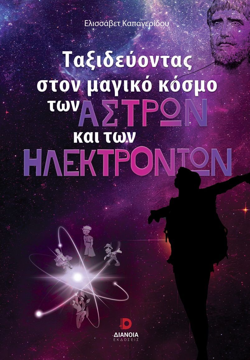 Ταξιδεύοντας στον μαγικό κόσμο των άστρων και των ηλεκτρονίων, , Ελισσάβετ Καπαγερίδου, Διάνοια, 2024