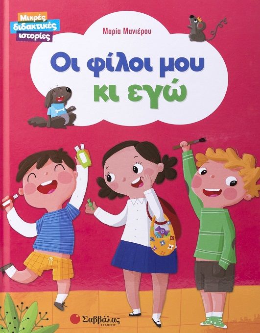 Οι φίλοι μου κι εγώ, Μικρές διδακτικές ιστορίες, María Mañeru, Σαββάλας, 2024