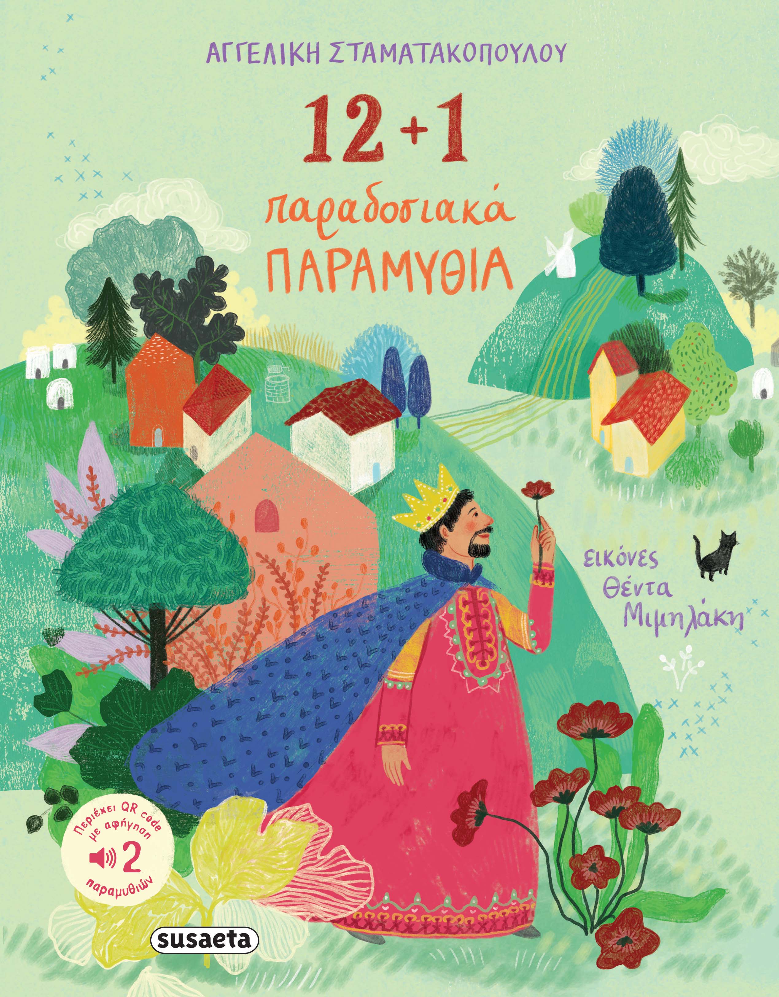 12+1 παραδοσιακά παραμύθια, , Αγγελική Σταματακοπούλου, Susaeta, 2024
