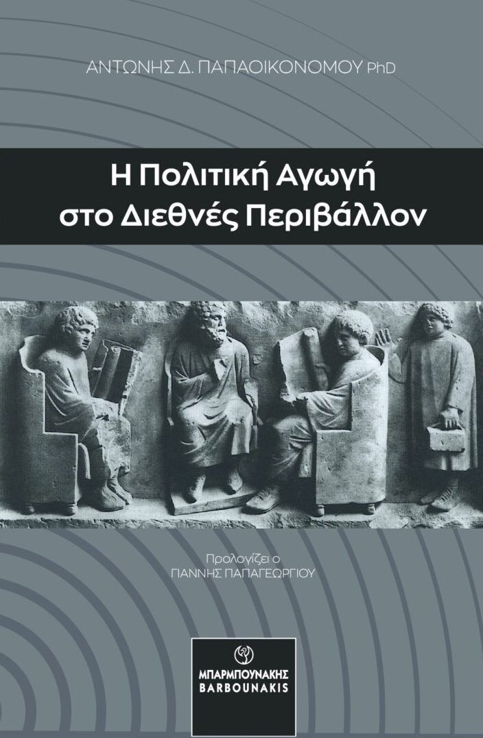 Η πολιτική αγωγή στο διεθνές περιβάλλον, , Αντώνης Δ. Παπαοικονόμου, Μπαρμπουνάκης Χ., 2024