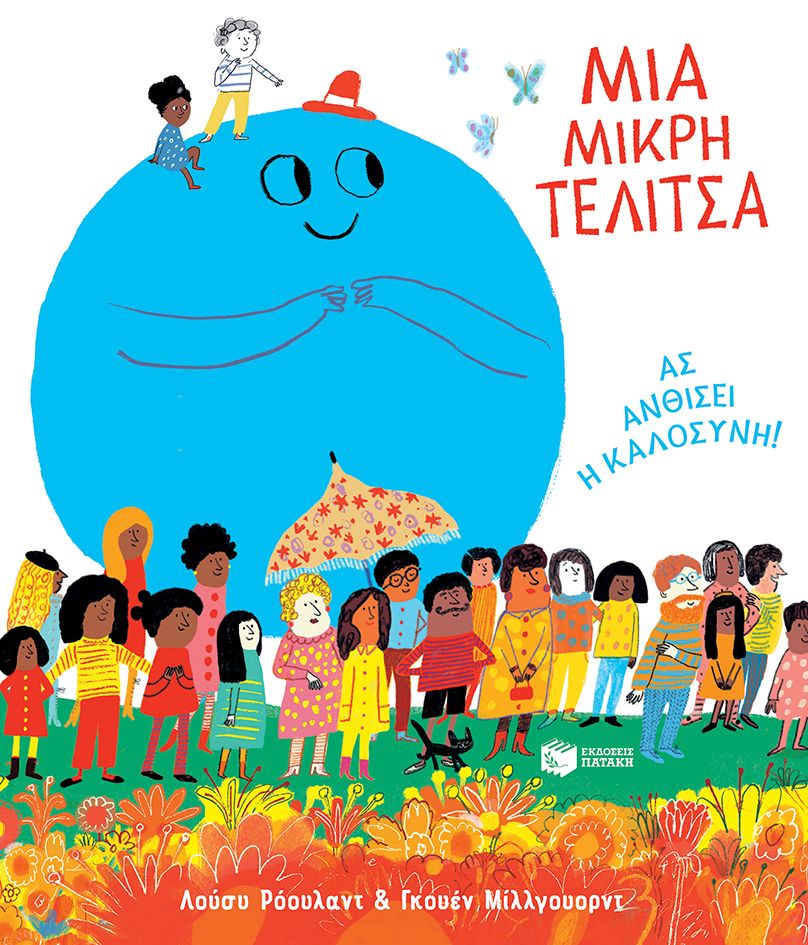 Μια μικρή τελίτσα, Ας ανθίσει η καλοσύνη!, Lucy Rowland, Εκδόσεις Πατάκη, 2024