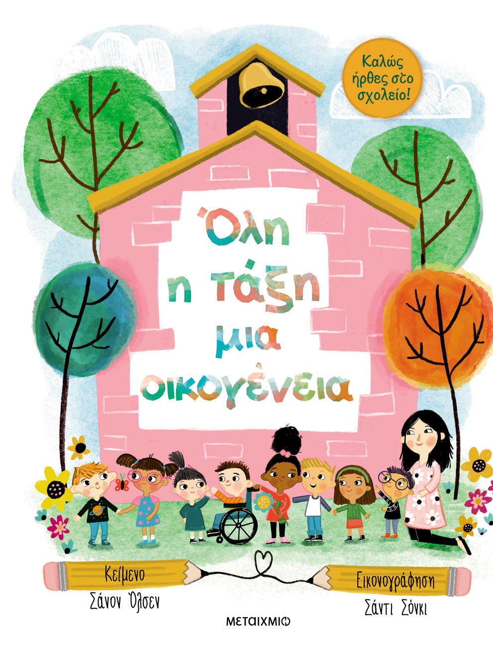 Όλη η τάξη μια οικογένεια, , Shannon Olsen, Μεταίχμιο, 2024