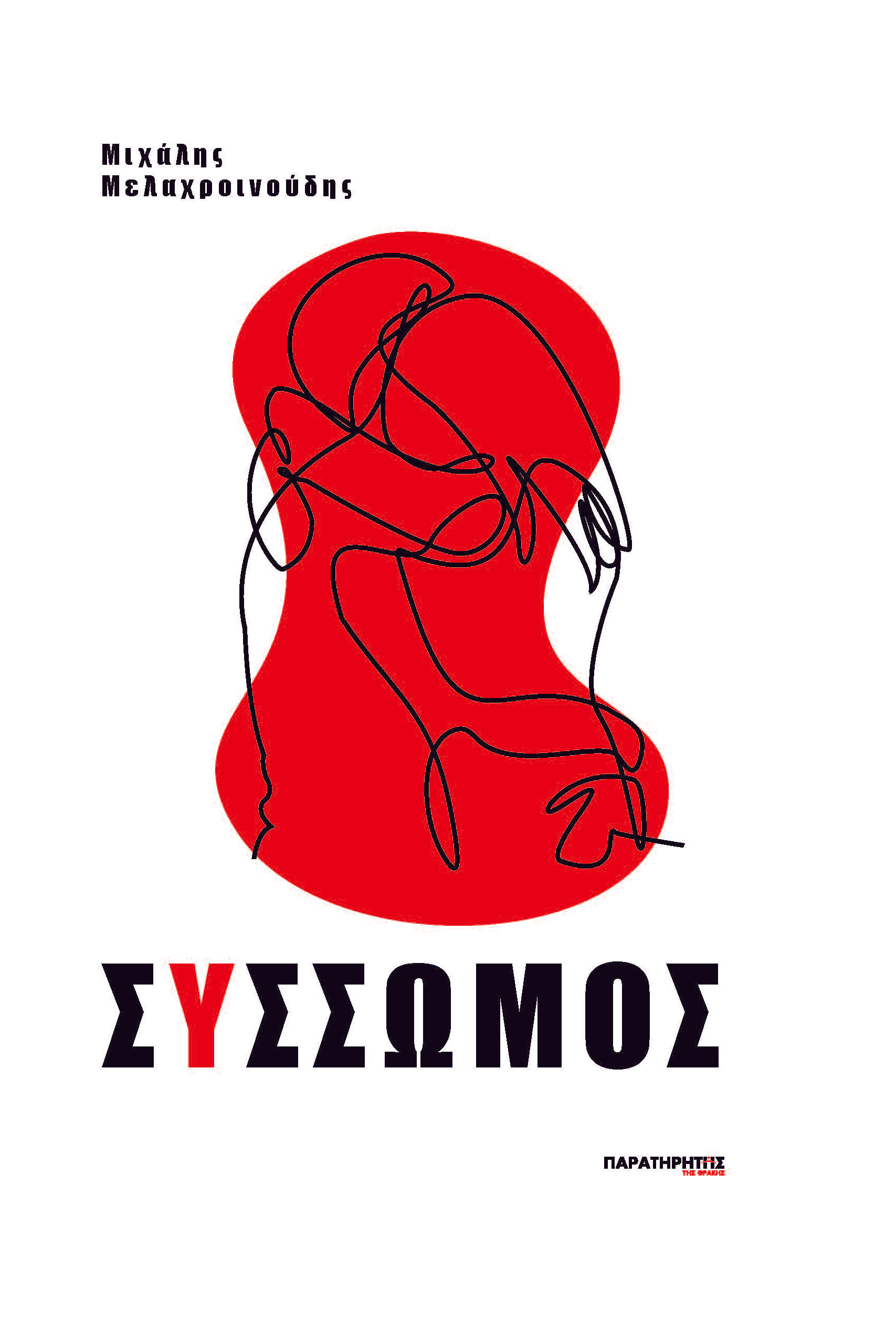 2024, Μιχάλης  Μελαχροινούδης (), Σύσσωμος, , Μιχάλης Μελαχροινούδης, Παρατηρητής της Θράκης