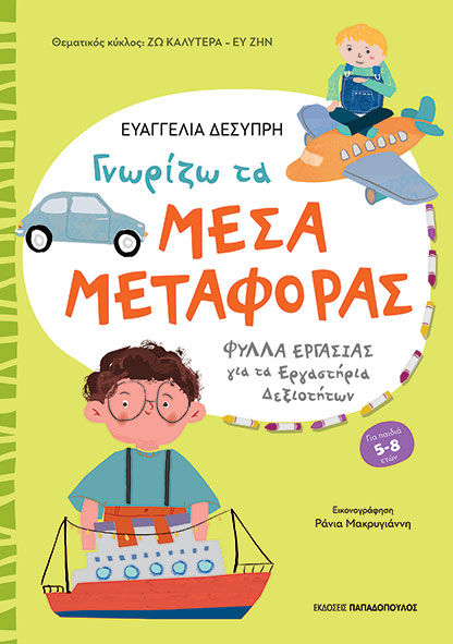 2024, Δεσύπρη, Ευαγγελία (Desypri, Evangelia ?), Γνωρίζω τα μέσα μεταφοράς, , Ευαγγελία Δεσύπρη, Εκδόσεις Κυριάκος Παπαδόπουλος