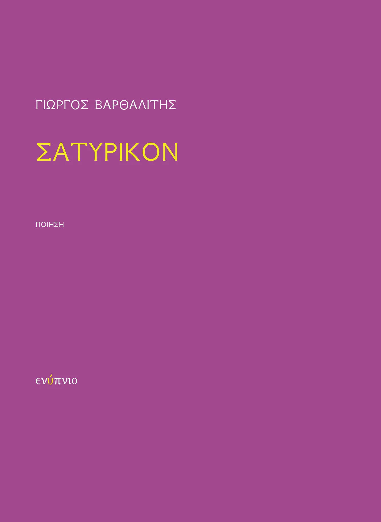 Σατυρικόν, , Γιώργος Βαρθαλίτης, Ενύπνιο, 2024