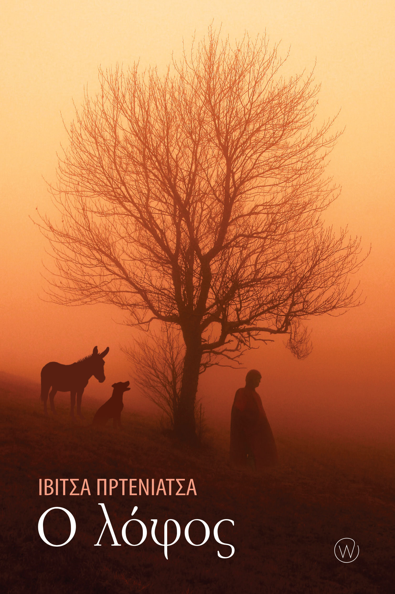 2024, Ivica  Prtenjača (), Ο λόφος, , Ivica Prtenjača, World Books