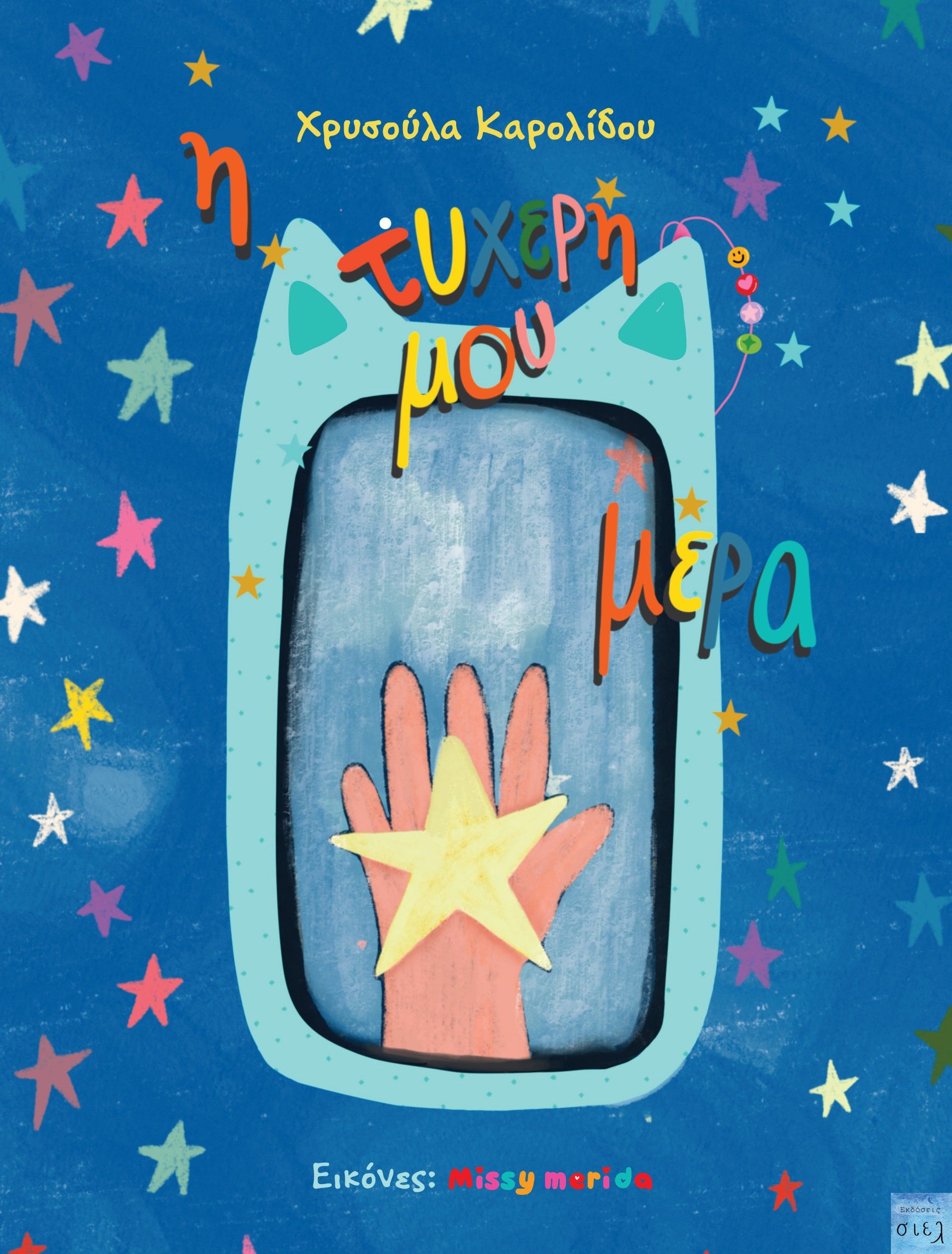 2024, Χρυσούλα  Καρολίδου (), H τυχερή μου μέρα, , Χρυσούλα Καρολίδου, Εκδόσεις Σιελ